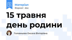 15 травня день родини