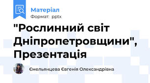 "Рослинний світ Дніпропетровщини", Презентація