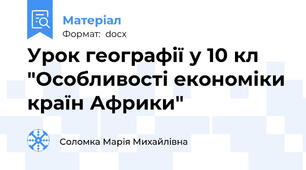 Урок географії у 10 кл "Особливості економіки країн Африки"