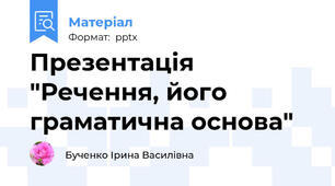 Презентація "Речення, його граматична основа"