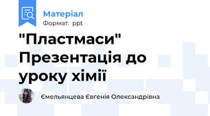"Пластмаси"  Презентація до уроку хімії