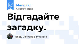Відгадайте загадку.