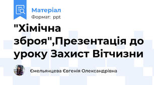 "Хімічна зброя",Презентація до уроку Захист Вітчизни