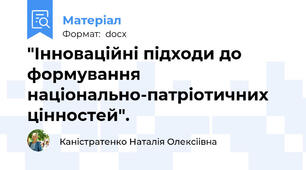 "Інноваційні підходи до формування національно-патріотичних цінностей".