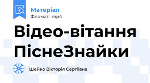Відео-вітання ПіснеЗнайки