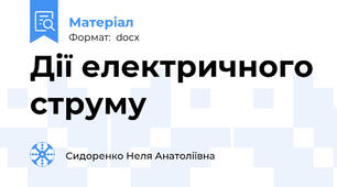 Дії електричного струму