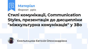 Стилі комунікації, Communication Styles, презентація до дисципліни "міжкультурна комунікація" у ЗВо