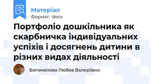 Портфоліо дошкільника як скарбничка індивідуальних успіхів і досягнень дитини в різних видах діяльності