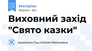 Виховний захід "Свято казки"