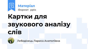 Картки для звукового аналізу слів