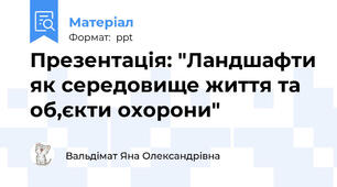 Презентація: "Ландшафти як середовище життя та об,єкти охорони"