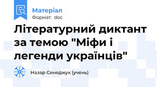 Літературний диктант за темою "Міфи і легенди українців"