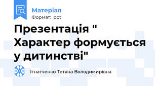 Презентація " Характер формується у дитинстві"