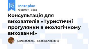 Консультація для вихователів «Туристичні прогулянки в екологічному вихованні»