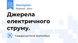Джерела електричного струму.