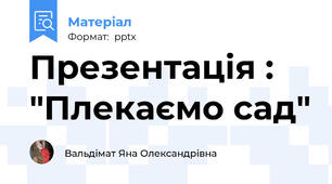 Презентація : "Плекаємо сад"