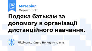 Подяка батькам за допомогу в організації дистанційного навчання.