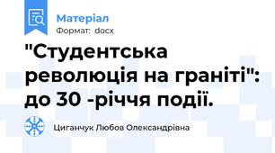 "Студентська революція на граніті": до 30 -річчя події.