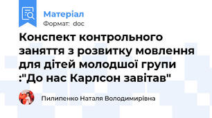 Конспект контрольного заняття з розвитку мовлення для дітей молодшої групи :"До нас Карлсон завітав"