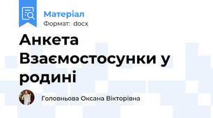 Анкета Взаємостосунки у родині