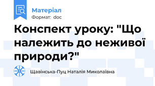 Конспект уроку: "Що належить до неживої природи?"