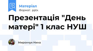Презентація "День матері" 1 клас НУШ