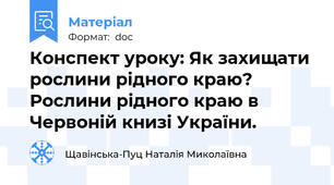 Конспект уроку: Як захищати рослини рідного краю? Рослини рідного краю в Червоній книзі України.