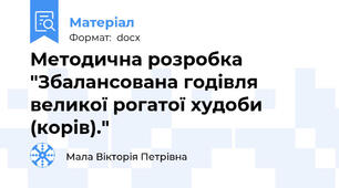 Методична розробка "Збалансована годівля великої рогатої худоби (корів)."
