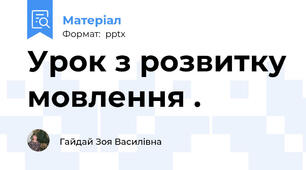 Урок з розвитку мовлення .