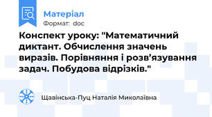 Конспект уроку: "Математичний диктант. Обчислення значень виразів. Порівняння і розв’язування задач. Побудова відрізків."