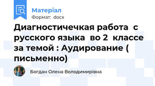 Диагностичечкая работа  с русского языка  во 2  классе за темой : Аудирование ( письменно)