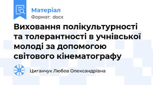 Виховання полікультурності та толерантності в учнівської молоді за допомогою світового кінематографу