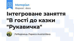 Інтегроване заняття "В гості до казки "Рукавичка"