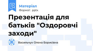 Презентація для батьків "Оздоровчі заходи"