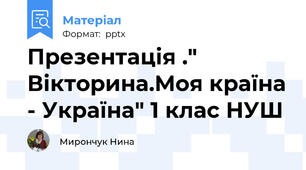 Презентація ." Вікторина.Моя країна - Україна" 1 клас НУШ