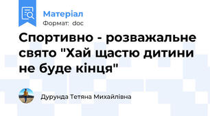 Спортивно - розважальне свято "Хай щастю дитини не буде кінця"