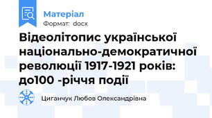 Відеолітопис української національно-демократичної революції 1917-1921 років: до100 -річчя події