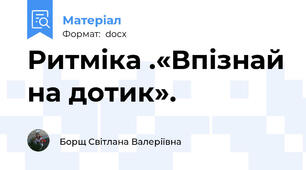 Ритміка .«Впізнай на дотик».