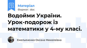Водойми України. Урок-подорож із математики у 4-му класі.