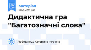 Дидактична гра "Багатозначні слова"