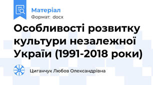 Особливості розвитку культури незалежної Україи (1991-2018 роки)