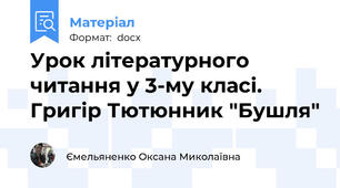 Урок літературного читання у 3-му класі. Григір Тютюнник "Бушля"