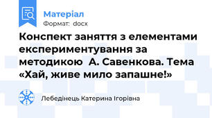 Конспект заняття з елементами експериментування за методикою  А. Савенкова. Тема  «Хай, живе мило запашне!»