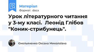 Урок літературного читання у 3-му класі.  Леонід Глібов "Коник-стрибунець".