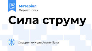 Сила струму
