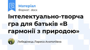 Інтелектуально-творча гра для батьків «В гармонії з природою»