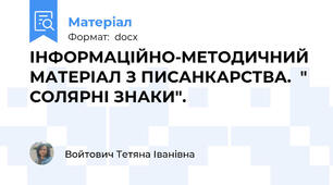 ІНФОРМАЦІЙНО-МЕТОДИЧНИЙ МАТЕРІАЛ З ПИСАНКАРСТВА.  " СОЛЯРНІ ЗНАКИ".