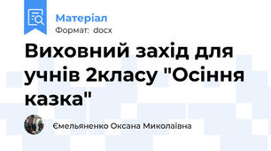 Виховний захід для учнів 2класу "Осіння казка"