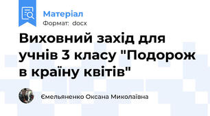 Виховний захід для учнів 3 класу "Подорож в країну квітів"