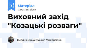 Виховний захід "Козацькі розваги"